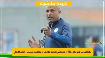 بكلمات غير متوقعة.. طارق مصطفى يفسر لأول مرة حقيقة رحيله عن البنك الأهلي 1